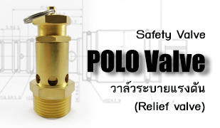  Polo valve - Relief valve วาล์วระบายแรงดัน