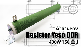 ตัวต้านทาน-Resistor Yeso DDR