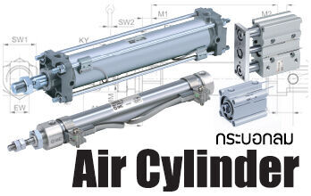 Air Cylinder กระบอกลมงาน Pneumatic เรามีจำหน่ายหลากหลายแบบ ตามการใช้งาน