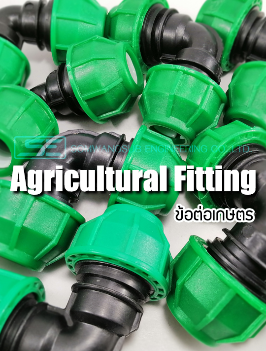ข้อต่อเกษตร (Agricultural fitting)