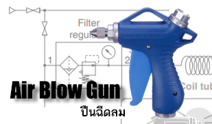 ปืนฉีดลม-Air Blow Gun