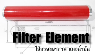 ไส้กรอง Filter Element