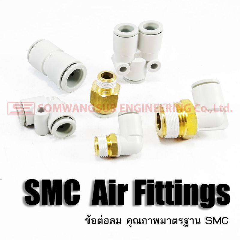 Air Fitting ข้อต่อลม คุณภาพมาตรฐานจาก SMC
