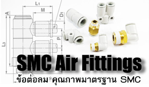 ข้อต่อลม Air Fittings SMC