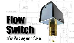 Flow Switch-สวิทช์ควบคุมการไหล