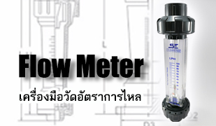 Flow meter_เครื่องมือวัดอัตราการไหล