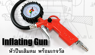 หัวปืนเติมลม-Inflating Gun