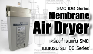 เครื่องทำลมแห้ง-SMC Membrane Air Dryer