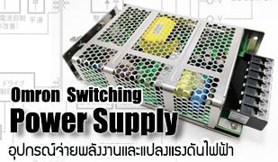 Omron-Power Supply_อุปกรณ์จ่ายพลังงานและแปลงแรงดันไฟฟ้า