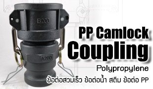 ข้อต่อสวมเร็วแบบพลาสติก PP - Polypropylene Camlock Couplings