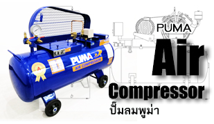ปั๊มลม (Air Compressor) ของ PUMA