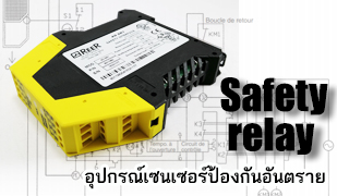 Safety relay-Machine safety-เซฟตี้รีเลย์