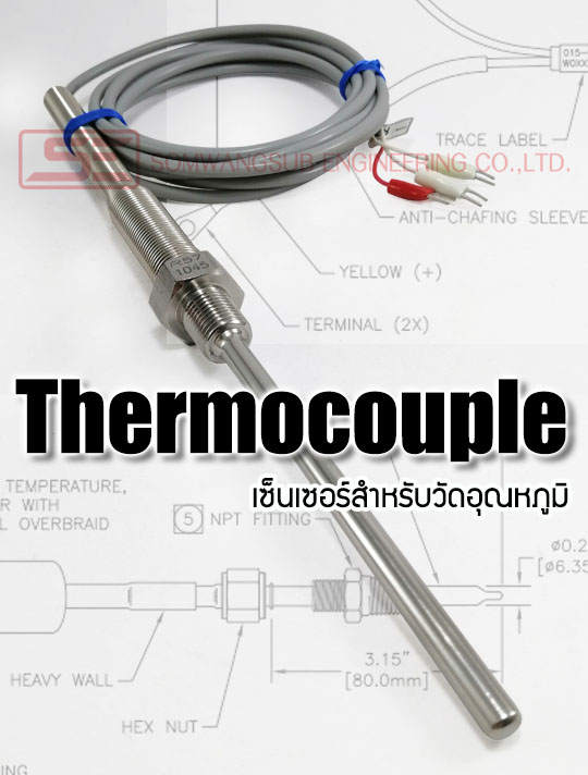Thermocouple-เซ็นเซอร์สำหรับวัดอุณหภูมิ