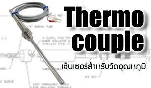 Thermocouple_เซ็นเซอร์สำหรับวัดอุณหภูมิ