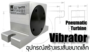 Turbine Vibrator-มอเตอร์เขย่า